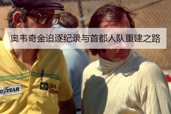 奥韦奇金追逐纪录与首都人队重建之路