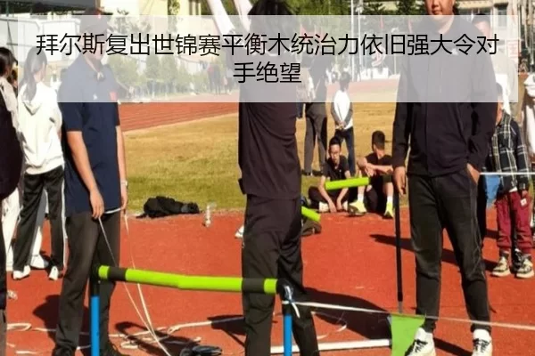 拜尔斯复出世锦赛平衡木统治力依旧强大令对手绝望