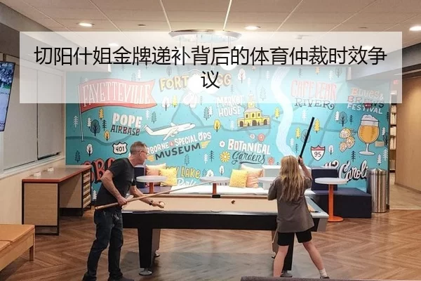 切阳什姐金牌递补背后的体育仲裁时效争议