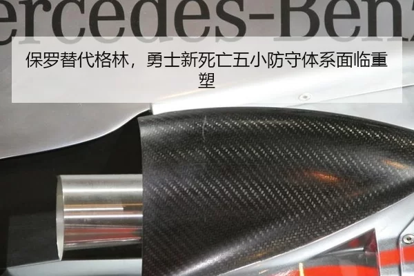 保罗替代格林，勇士新死亡五小防守体系面临重塑