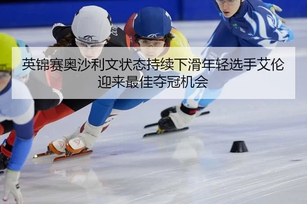 ying-jin-sai-ao-sha-li-wen-zhuang-tai-chi-xu-xia-hua-nian-qing-xuan-shou-ai-lun-ying-lai-zui-jia-duo-guan-ji-hui-2-551.jpg