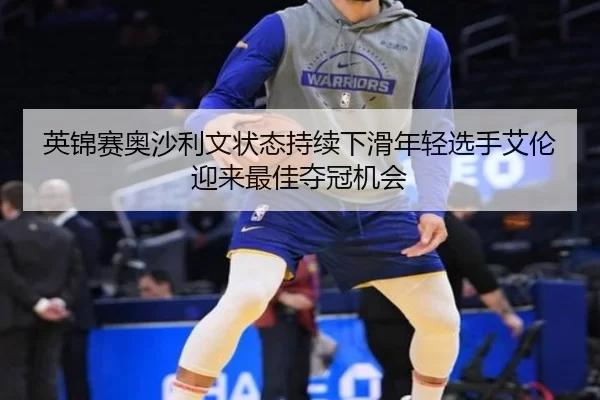 ying-jin-sai-ao-sha-li-wen-zhuang-tai-chi-xu-xia-hua-nian-qing-xuan-shou-ai-lun-ying-lai-zui-jia-duo-guan-ji-hui-3-281.jpg
