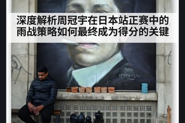 深度解析周冠宇在日本站正赛中的雨战策略如何最终成为得分的关键