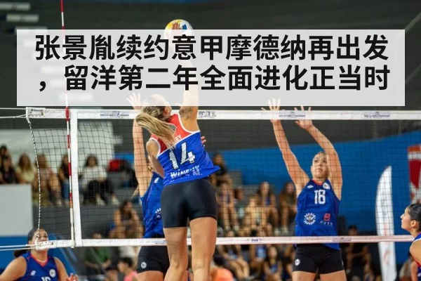 张景胤续约意甲摩德纳再出发，留洋第二年全面进化正当时
