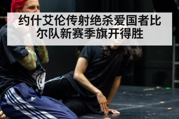 约什艾伦传射绝杀爱国者比尔队新赛季旗开得胜