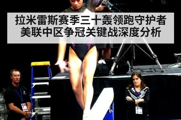 拉米雷斯赛季三十轰领跑守护者 美联中区争冠关键战深度分析