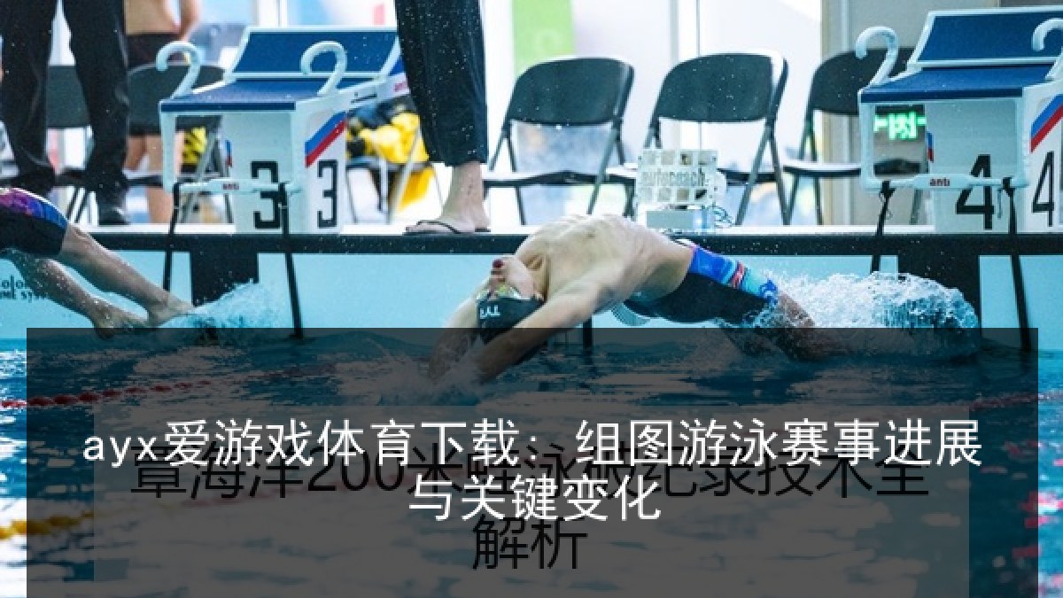 ayx爱游戏体育下载: 组图游泳赛事进展与关键变化 ayx爱游戏体育下载: 组图游泳赛事进展与关键变化