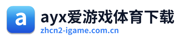 ayx爱游戏体育下载